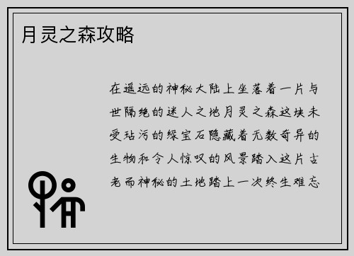 月灵之森攻略