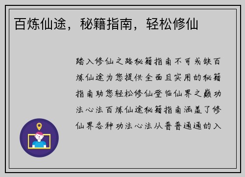 百炼仙途,秘籍指南,轻松修仙