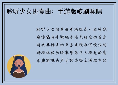 聆听少女协奏曲：手游版歌剧咏唱