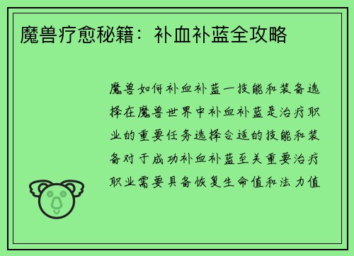 魔兽疗愈秘籍：补血补蓝全攻略
