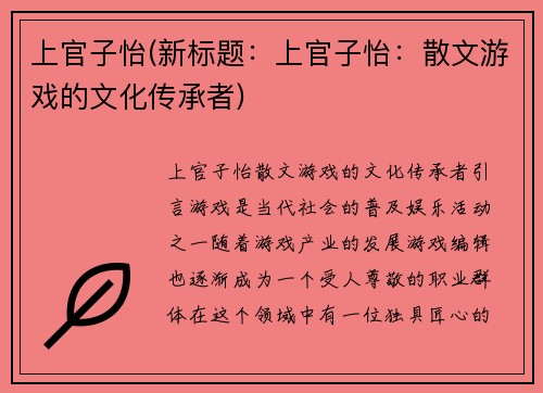 上官子怡(新标题：上官子怡：散文游戏的文化传承者)