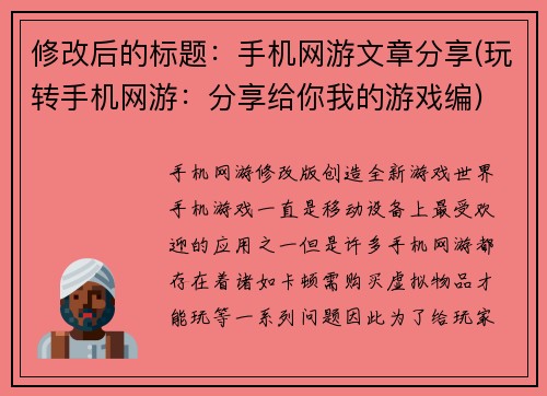 修改后的标题：手机网游文章分享(玩转手机网游：分享给你我的游戏编)