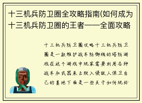 十三机兵防卫圈全攻略指南(如何成为十三机兵防卫圈的王者——全面攻略指南)