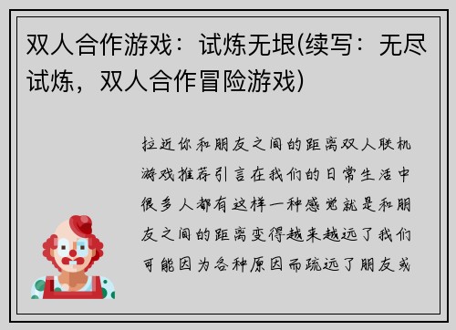 双人合作游戏：试炼无垠(续写：无尽试炼，双人合作冒险游戏)