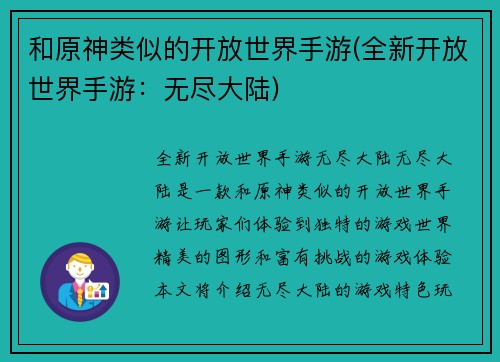 和原神类似的开放世界手游(全新开放世界手游：无尽大陆)