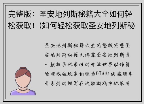 完整版：圣安地列斯秘籍大全如何轻松获取！(如何轻松获取圣安地列斯秘籍大全？游戏编辑提供实用建议)