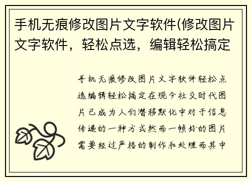 手机无痕修改图片文字软件(修改图片文字软件，轻松点选，编辑轻松搞定)