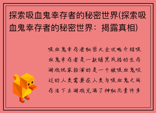 探索吸血鬼幸存者的秘密世界(探索吸血鬼幸存者的秘密世界：揭露真相)