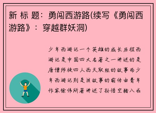 新 标 题：勇闯西游路(续写《勇闯西游路》：穿越群妖洞)